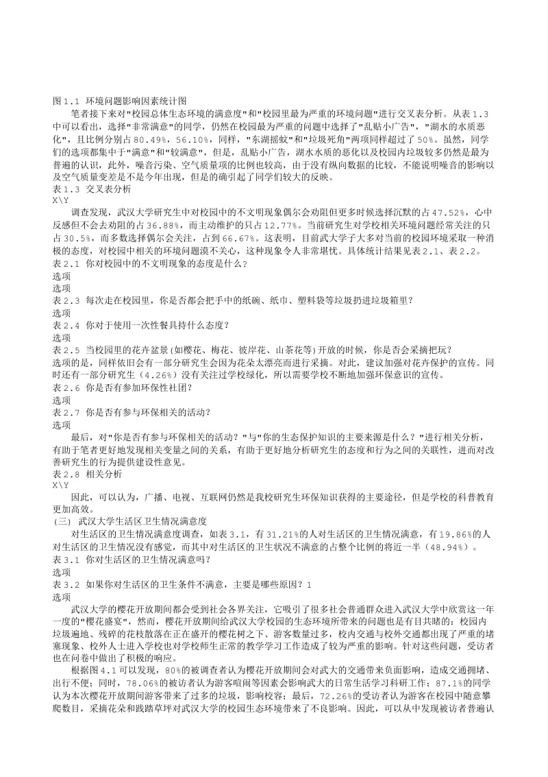 【调研报告】武汉大学校园生态文明调研报告.txt_第2页