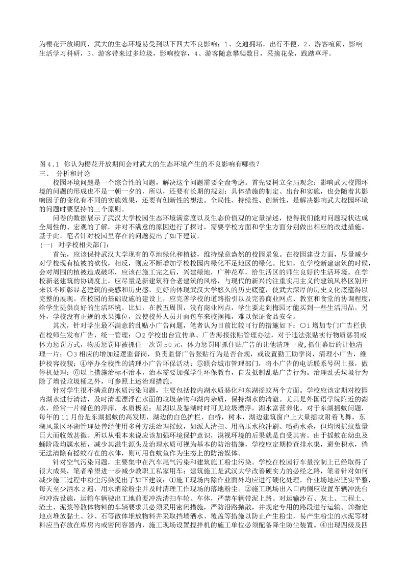 【调研报告】武汉大学校园生态文明调研报告.txt_第3页