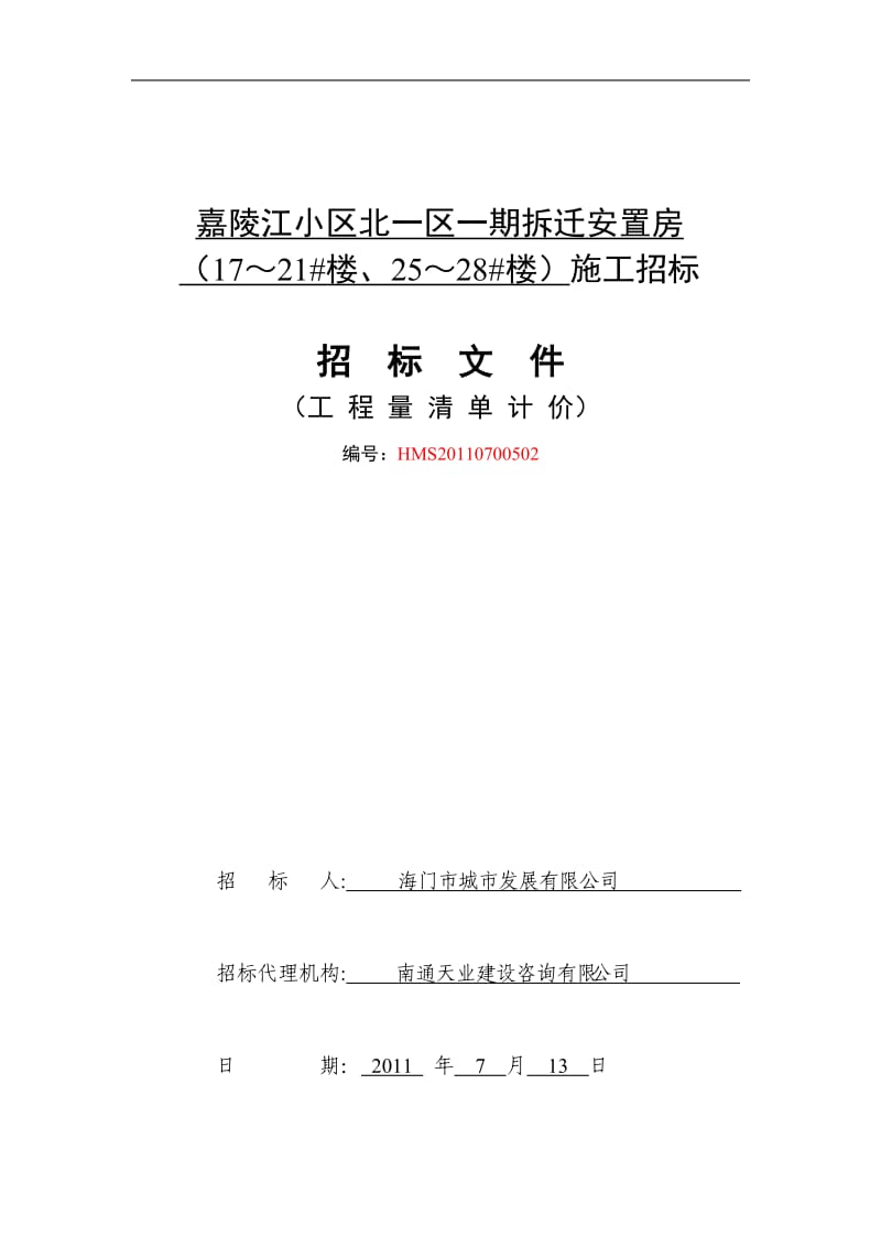 XXX安置房施工招标文件(工程量清单计价).doc_第1页