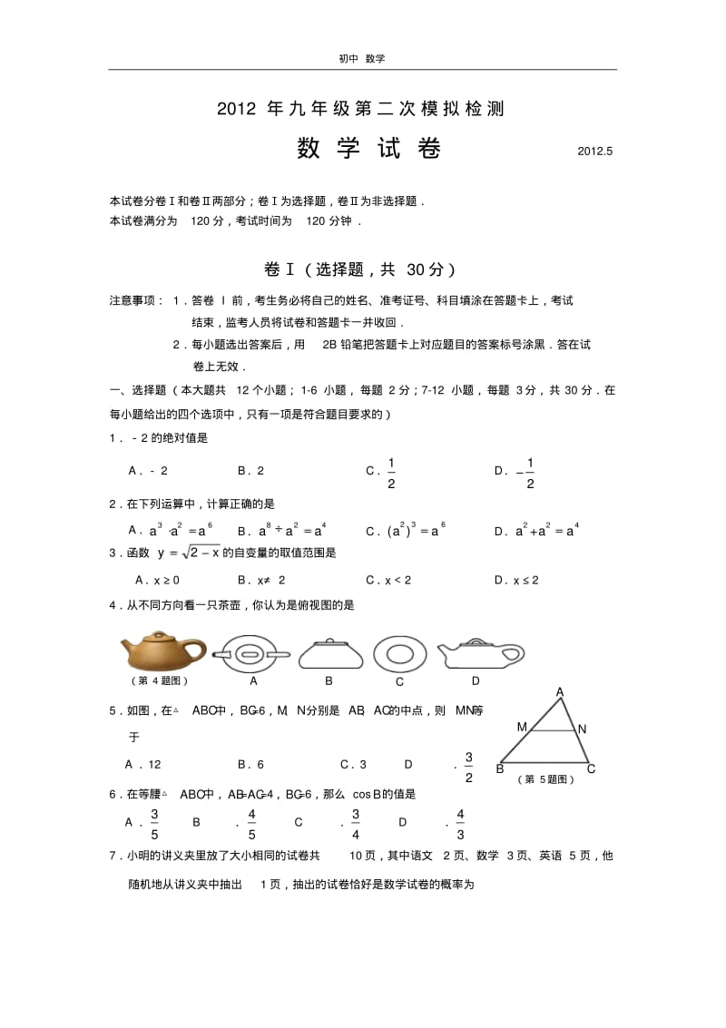 珍藏2012年河北省唐山市中考二模数学试卷.pdf_第1页