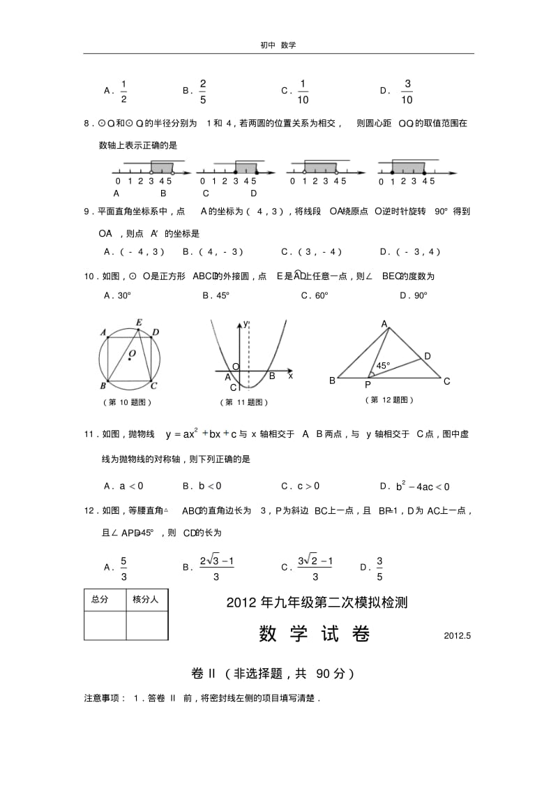 珍藏2012年河北省唐山市中考二模数学试卷.pdf_第2页