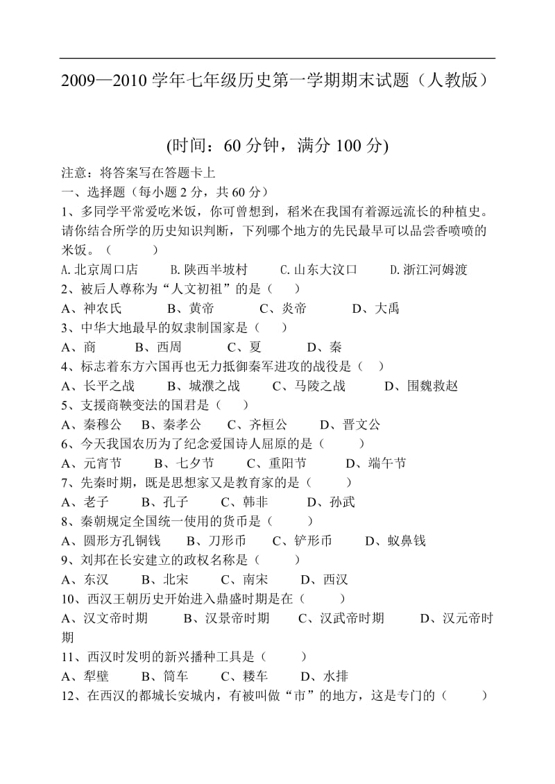 -学七级上册人教版历史期末考试试卷及答案.doc_第1页