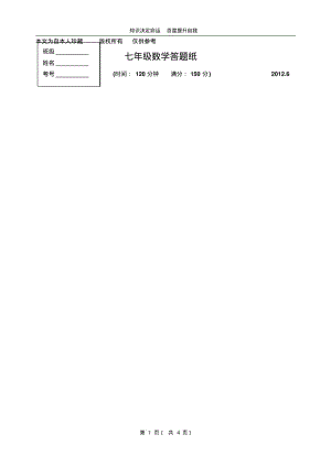 数学f1初中数学七年级数学答题纸.pdf