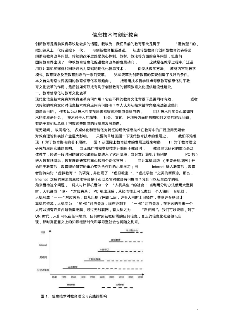 高中信息技术教学论文信息技术与创新教育.pdf_第1页