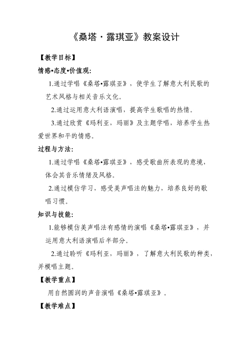 《桑塔·露琪亚》教案设计.doc_第1页