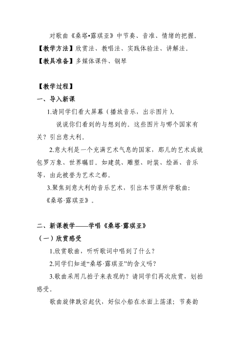 《桑塔·露琪亚》教案设计.doc_第2页