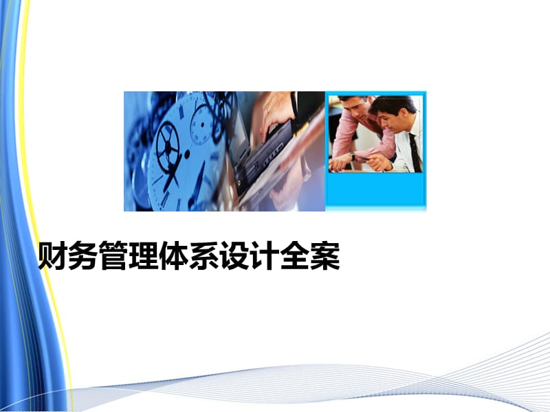 《财务管理体系设计全案》 .ppt_第1页