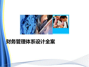 《财务管理体系设计全案》 .ppt