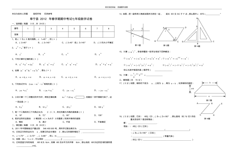 数学f1初中数学阜宁县2012年春学期期中调研考试七年级数学试卷.pdf_第1页