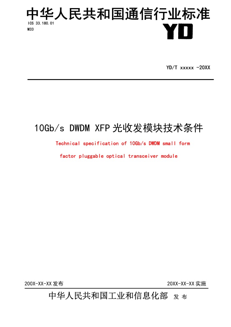 10Gbs DWDM XFP 光收发模块技术条件.pdf_第1页