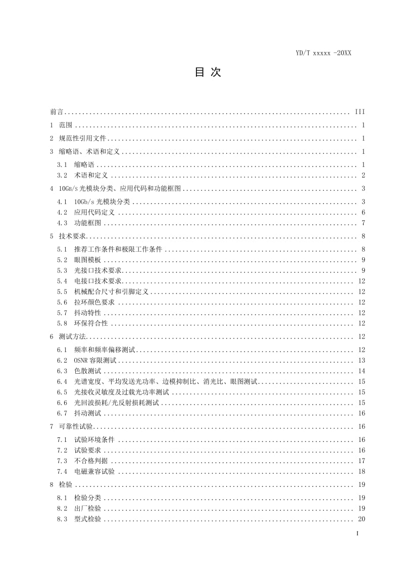 10Gbs DWDM XFP 光收发模块技术条件.pdf_第3页