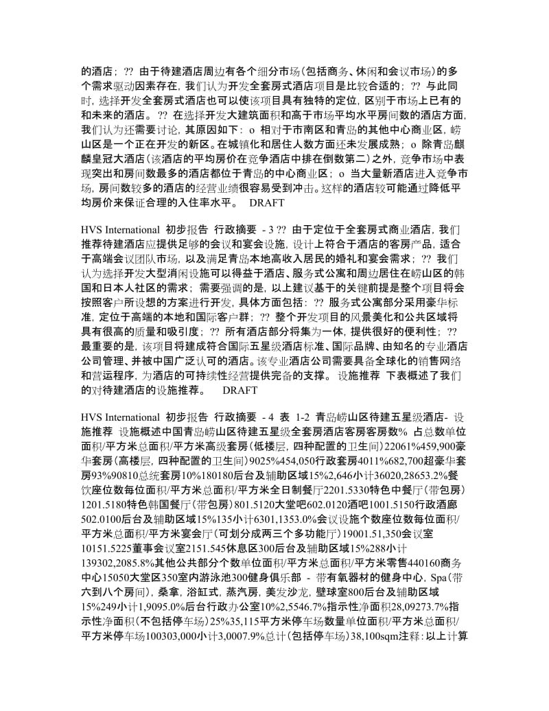 上实青岛酒店项目前期定位策划报告.doc_第2页
