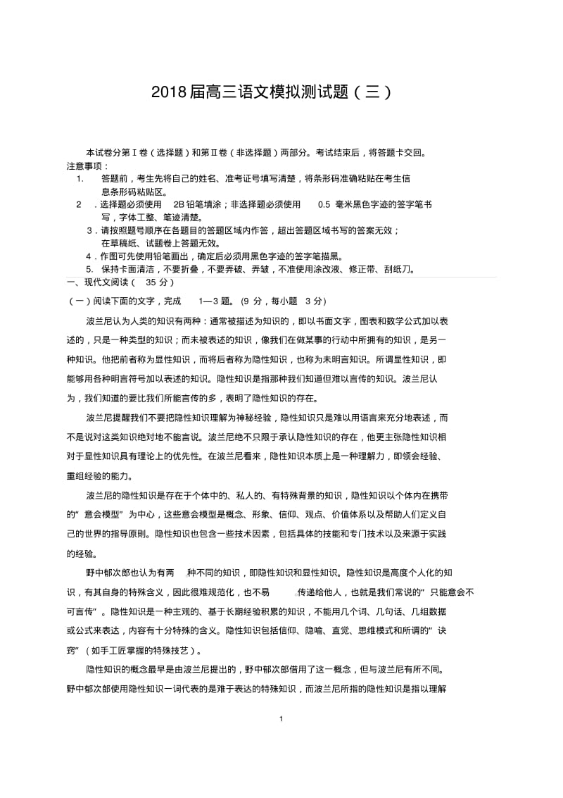 2018届全国卷语文模拟试题,月考试题三(最新整理).pdf_第1页