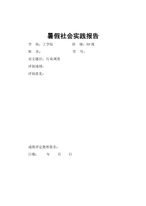 【大学】暑假社会实践调查报告 机械行业就业形势调查报告（WORD档） .doc