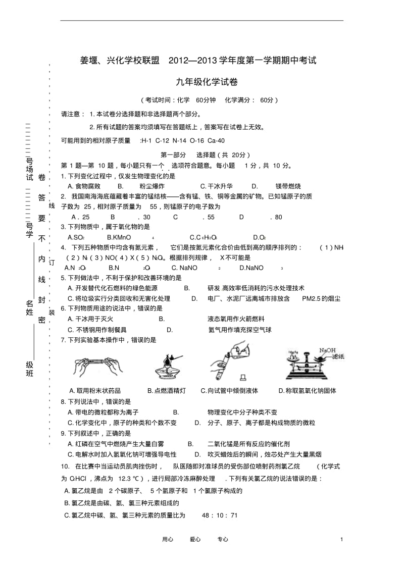 江苏省姜堰、兴化市2013届九年级化学上学期期中联考试题(无答案)新人教版.pdf_第1页