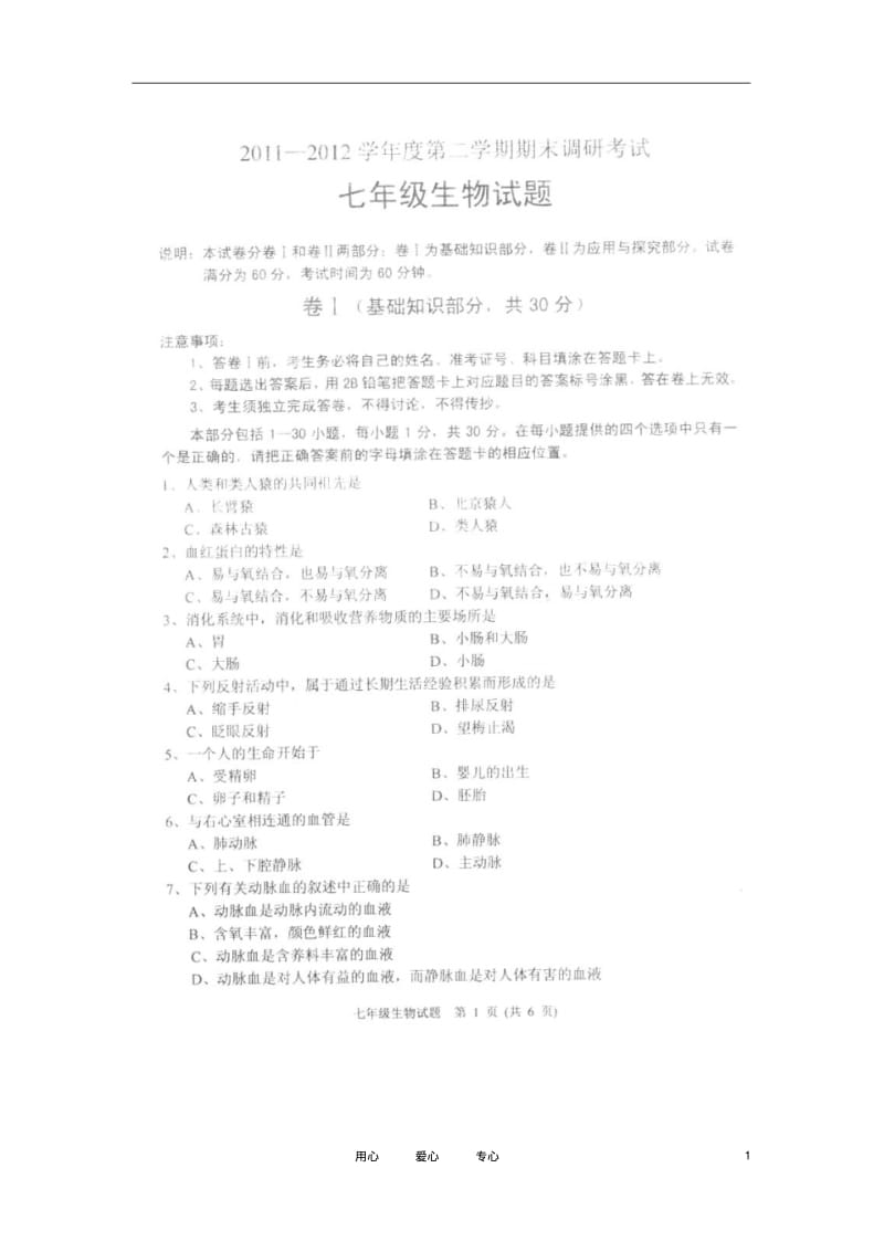 河北省涿州市2011-2012学年七年级生物下学期期末调研考试试题(扫描版,无答案).pdf_第1页