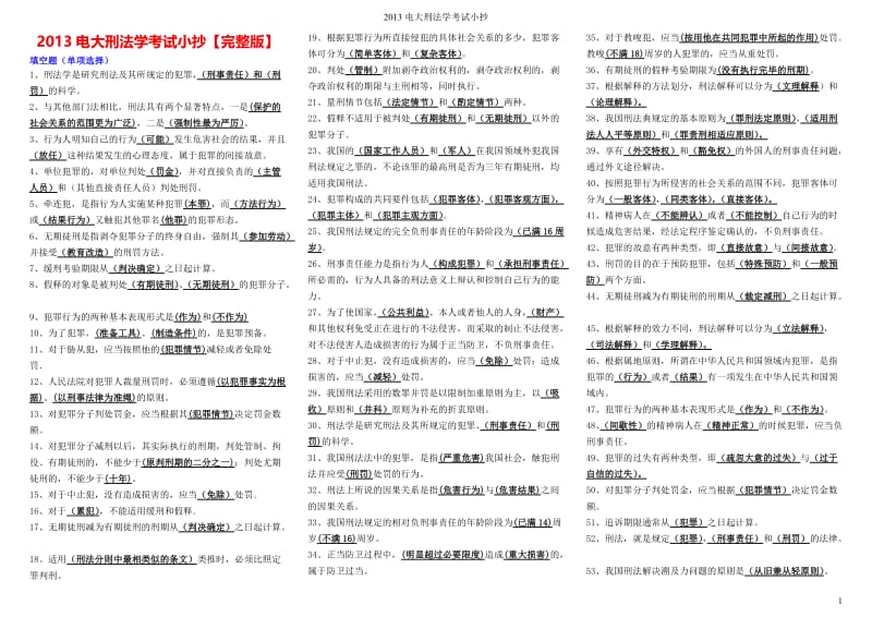 电大刑法学考试小抄(完整版电大小抄)-中央电大专科刑法学考试小抄.doc_第1页