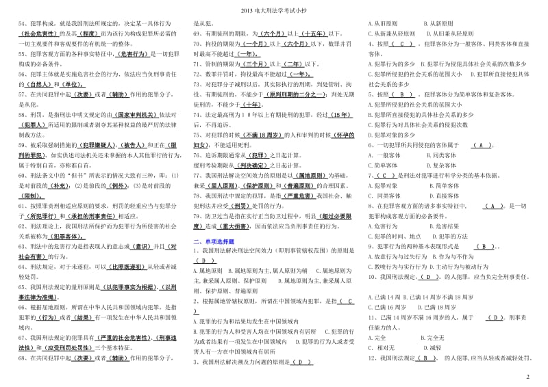 电大刑法学考试小抄(完整版电大小抄)-中央电大专科刑法学考试小抄.doc_第2页