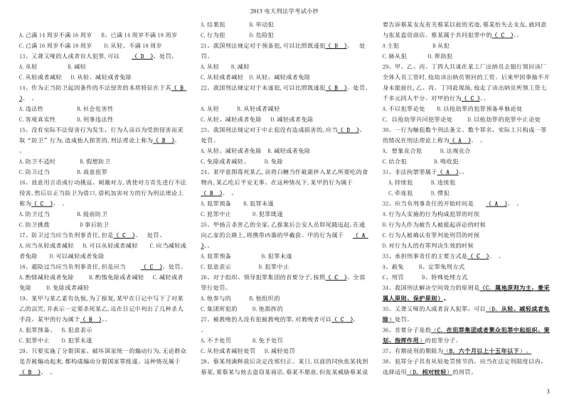 电大刑法学考试小抄(完整版电大小抄)-中央电大专科刑法学考试小抄.doc_第3页