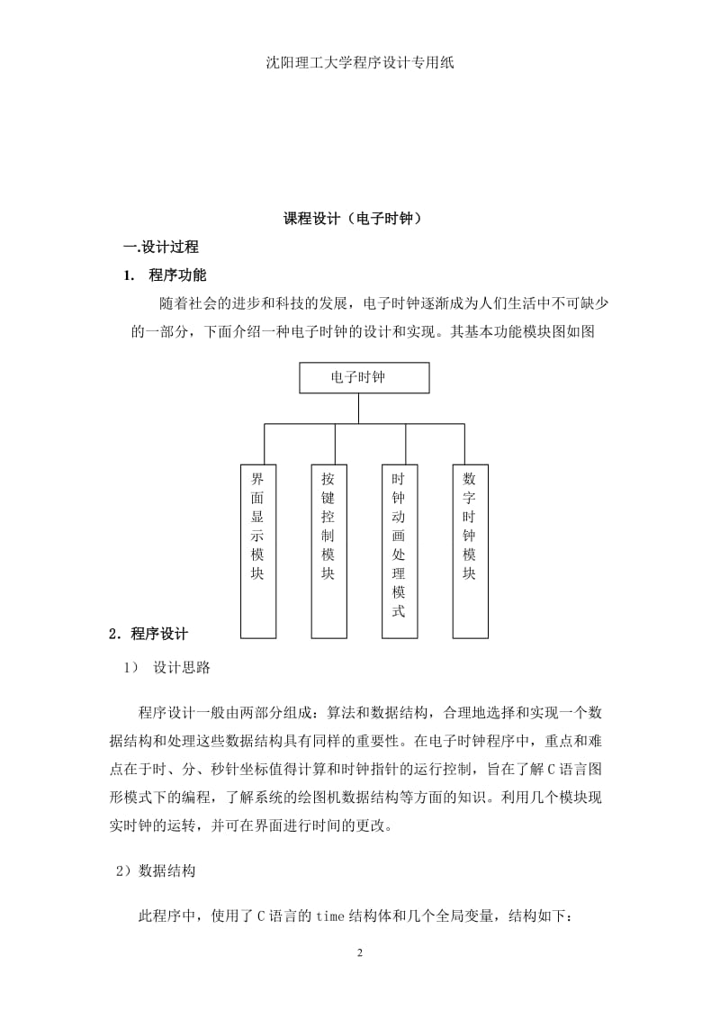 C语言课程设计（电子时钟） .doc_第3页