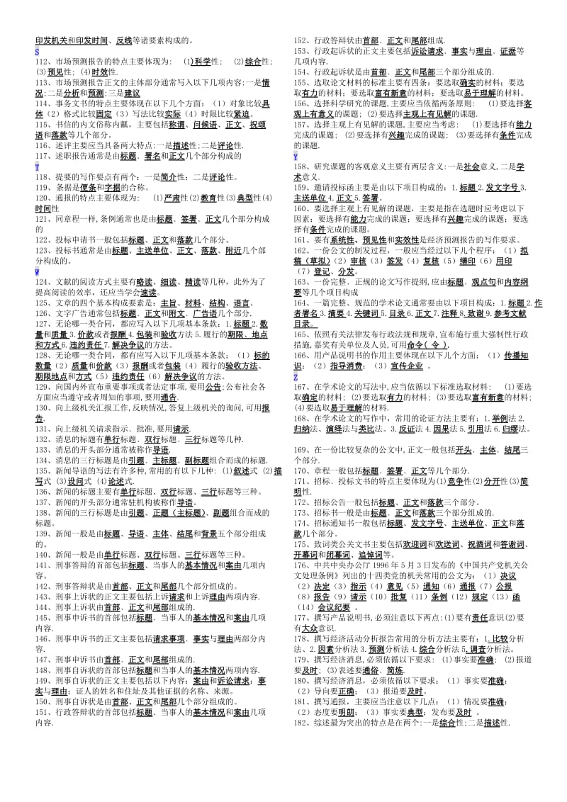 电大考试小抄文秘管理与应用写作小抄(最新完整版)-电大专科考试小抄.doc_第3页