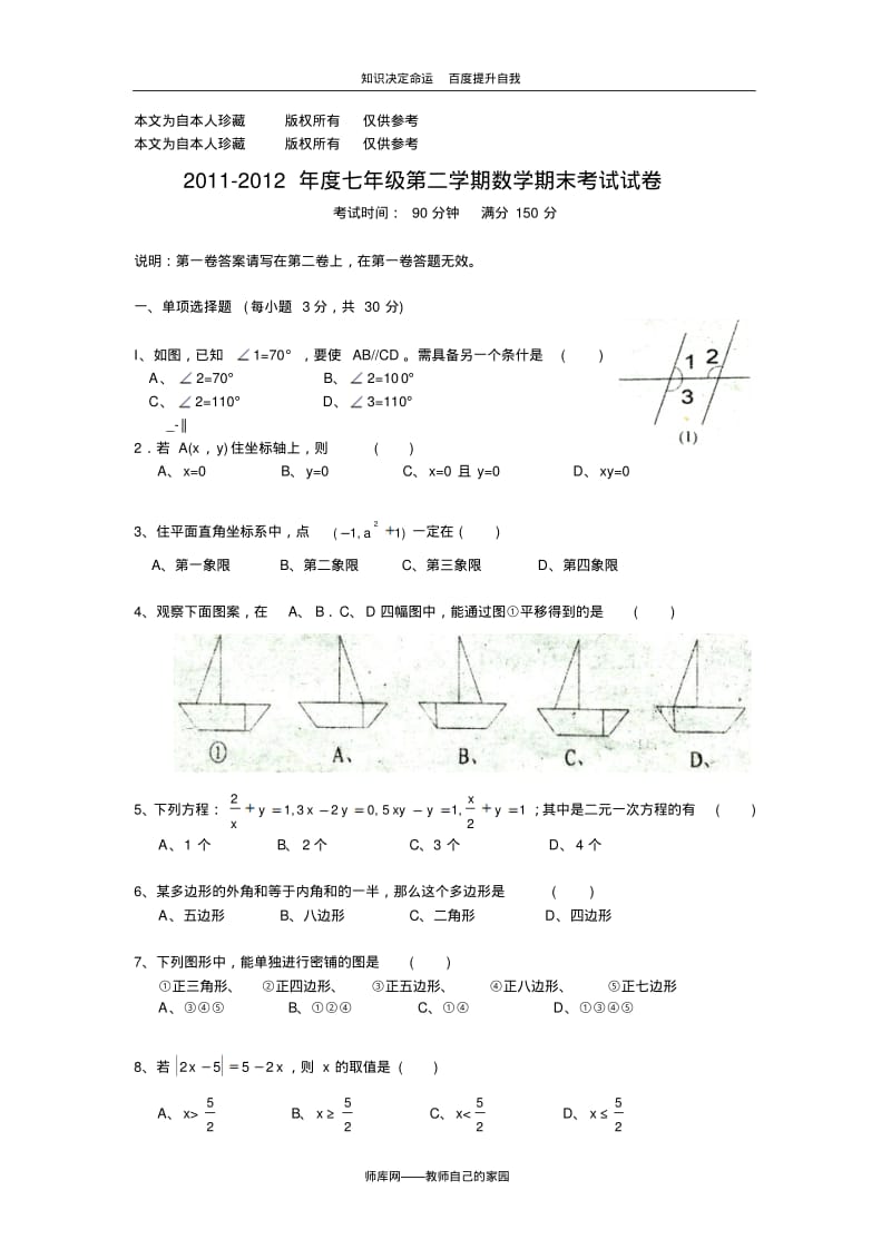 数学f1初中数学2011-2012年度七年级第二学期数学期末考试试卷.pdf_第1页