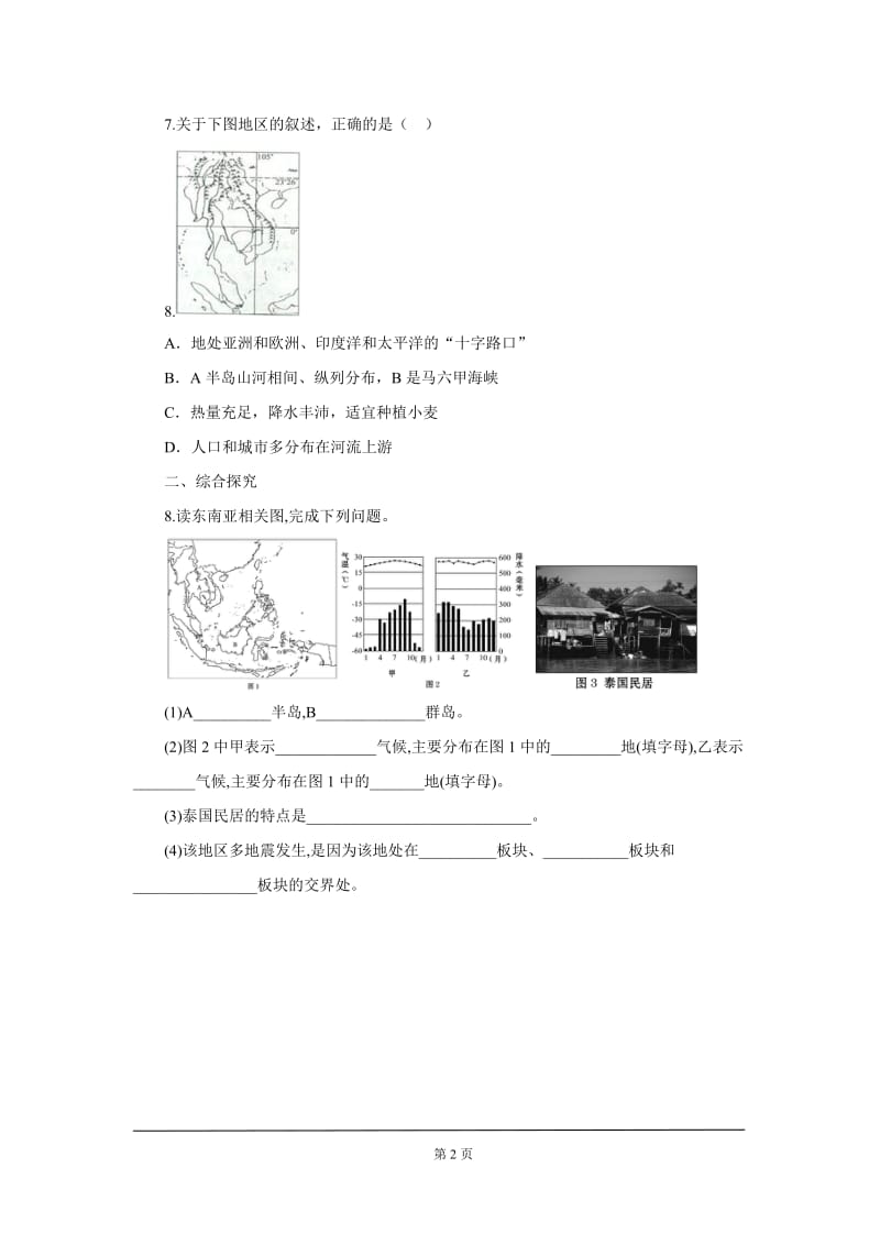 中考地理一轮复习：中南半岛的地形与城市分布及热带旅游业课后作业.doc_第2页