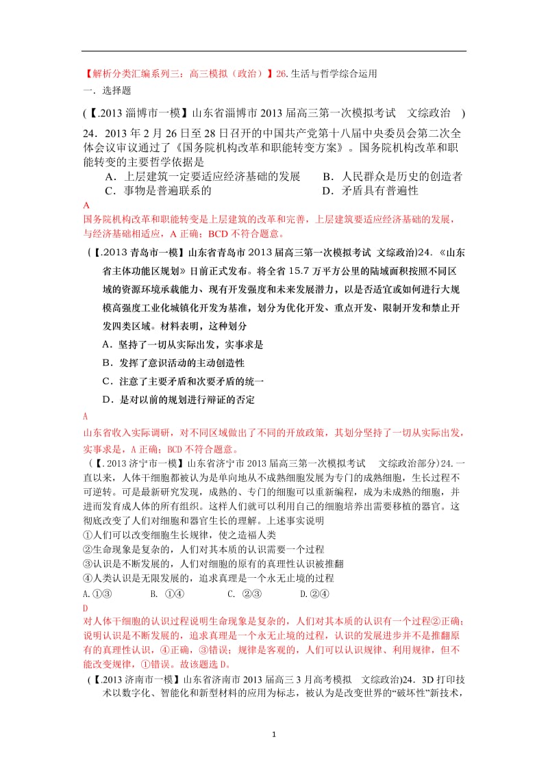 【解析分类汇编系列三：高三模拟（政治）】26.生活与哲学综合运用 Word版含解析.doc_第1页