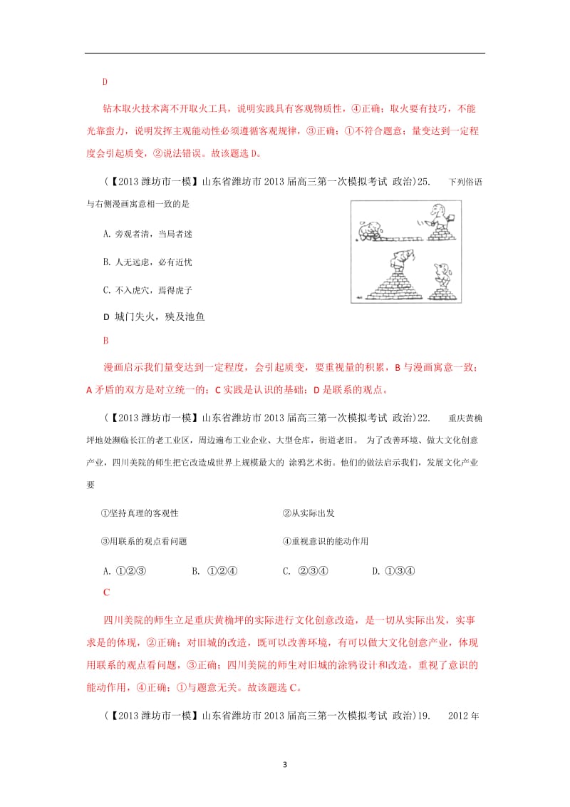 【解析分类汇编系列三：高三模拟（政治）】26.生活与哲学综合运用 Word版含解析.doc_第3页