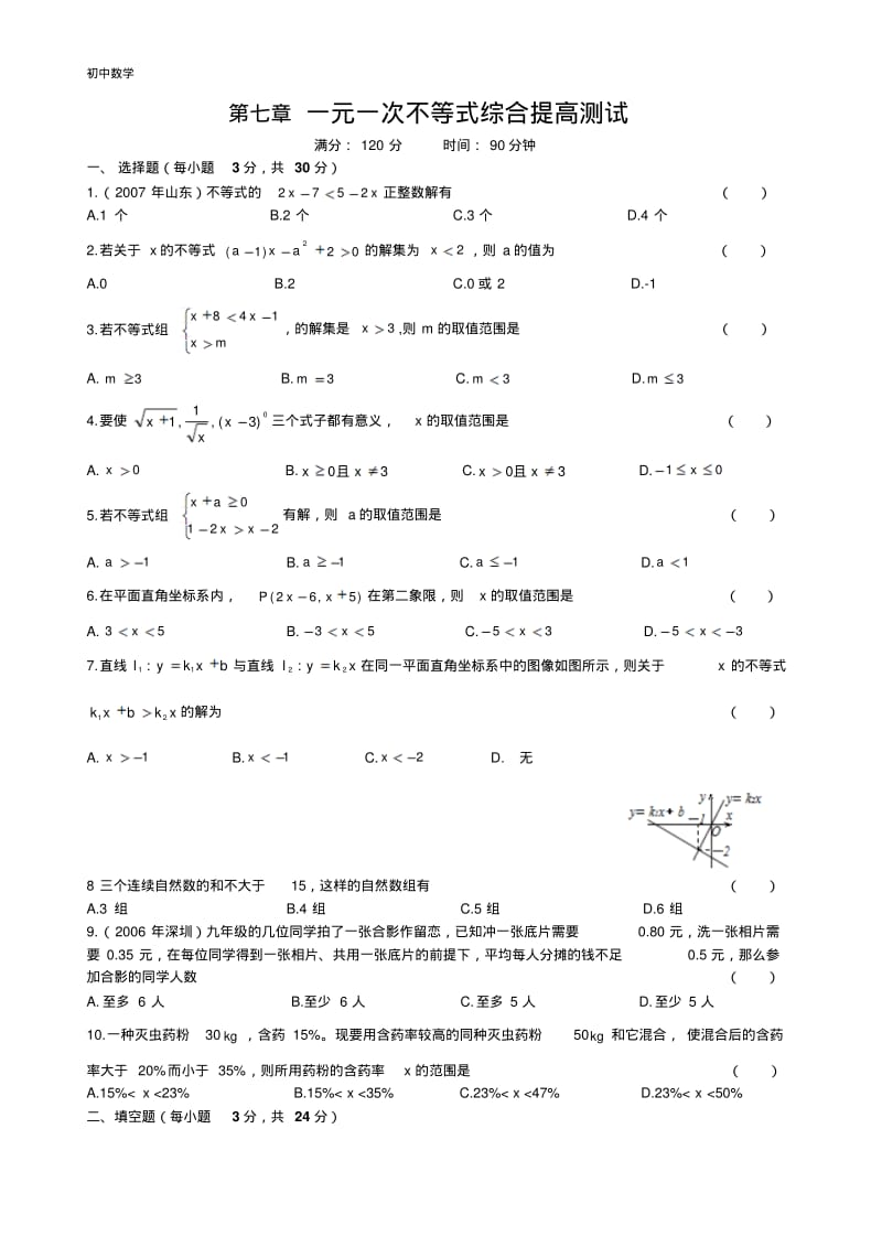 第七章一元一次不等式综合提高测试.pdf_第1页