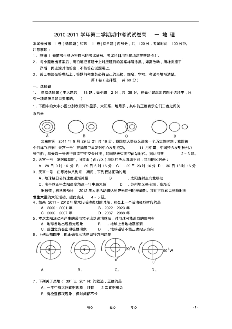 江苏省常熟中学2011-2012学年高一地理学年期中考试【会员独享】.pdf_第1页