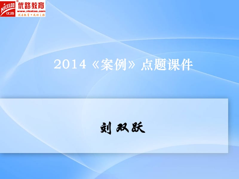 注册安全工程师考试 安全生产事故案例分析 优路考前点题【重点掌握的知识点汇总】 .ppt_第1页