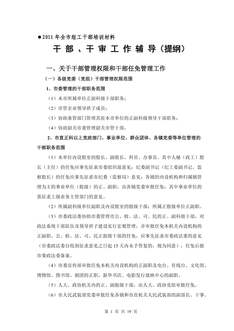 全市组工干部培训材料.doc_第1页