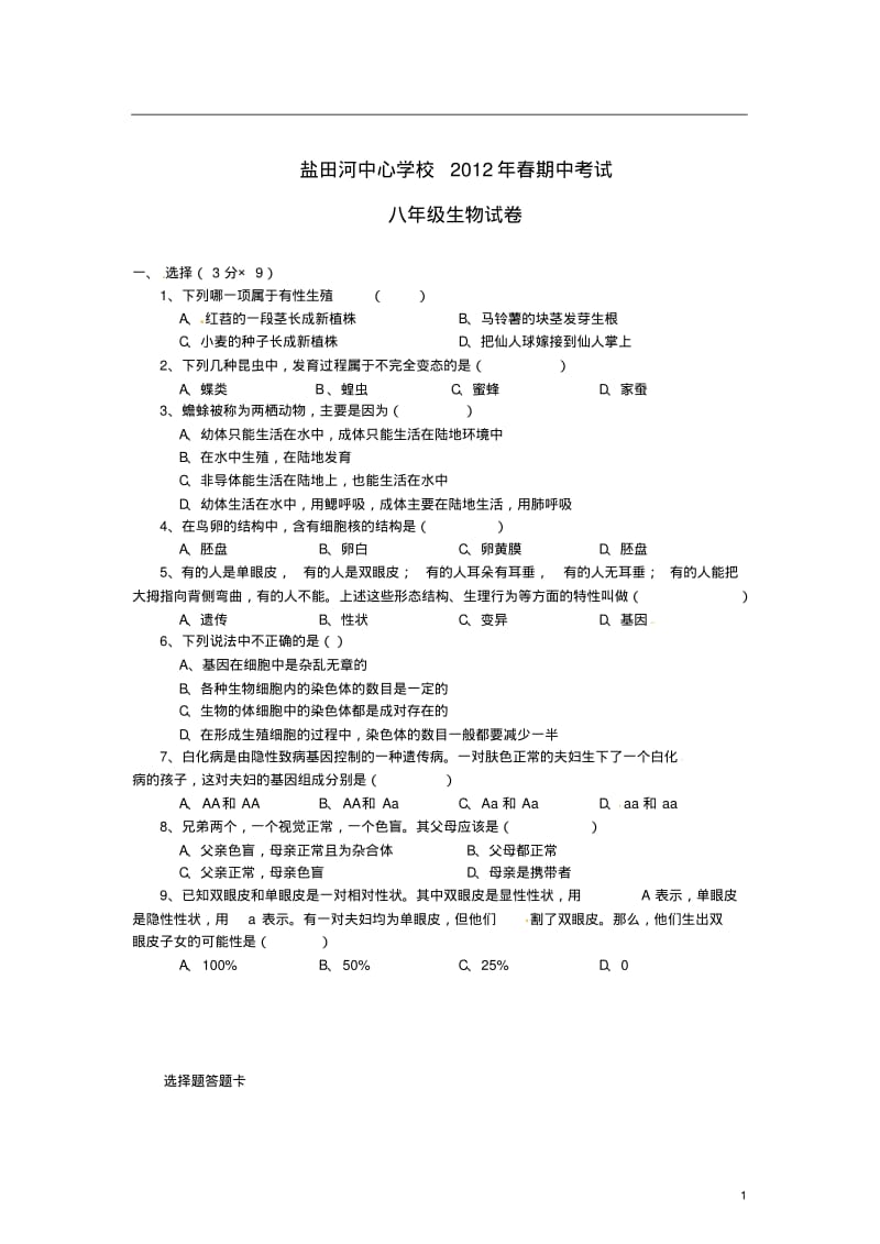 湖北省麻城市2011-2012学年八年级生物下学期期中试题(无答案)新人教版.pdf_第1页