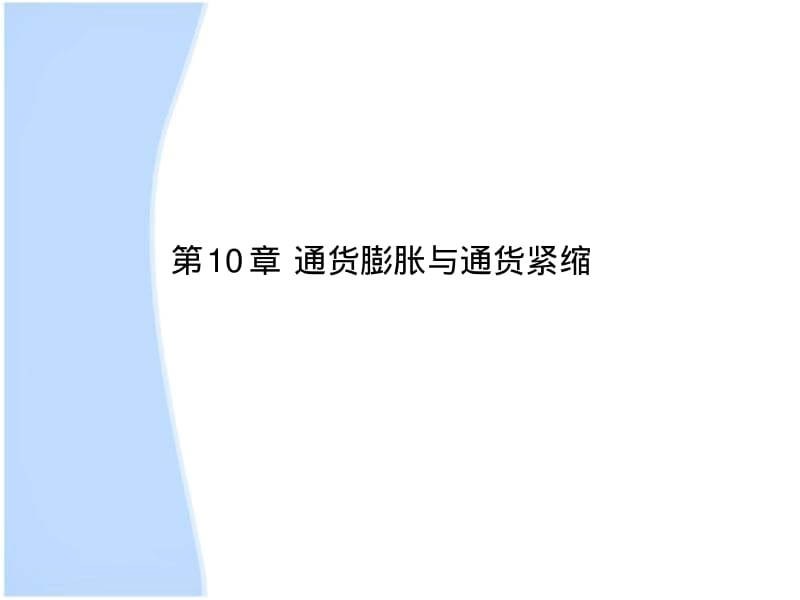 货币银行学第10章.pdf_第1页