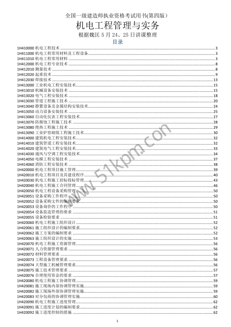 一级建造师《机电实务》第四版教程学习重点（根据魏匡讲课整理） .pdf_第1页