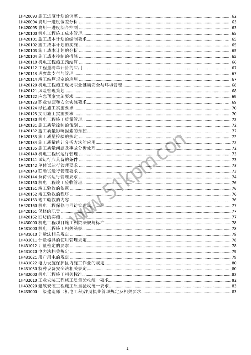 一级建造师《机电实务》第四版教程学习重点（根据魏匡讲课整理） .pdf_第2页