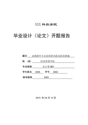 B论我国中小企业投资风险及防范措施 开题报告.pdf