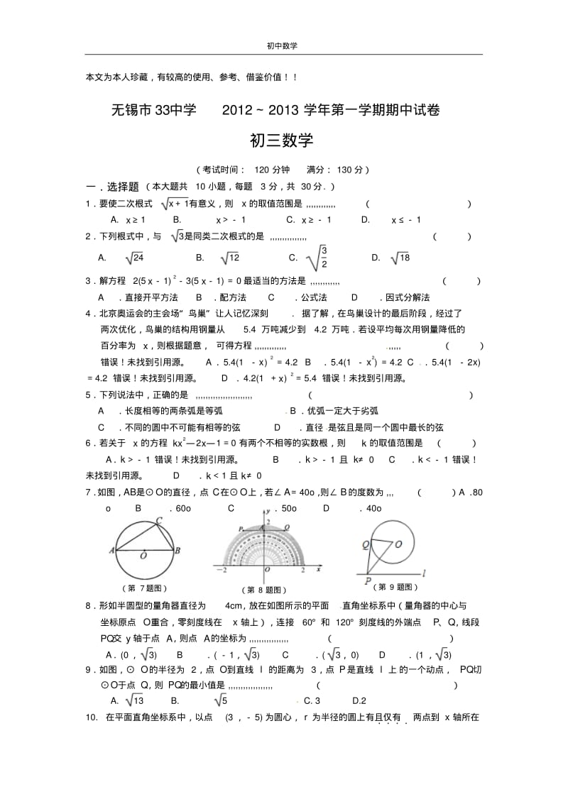 江苏省无锡市崇安区2013届九年级上学期期中考试数学试题(2).pdf_第1页