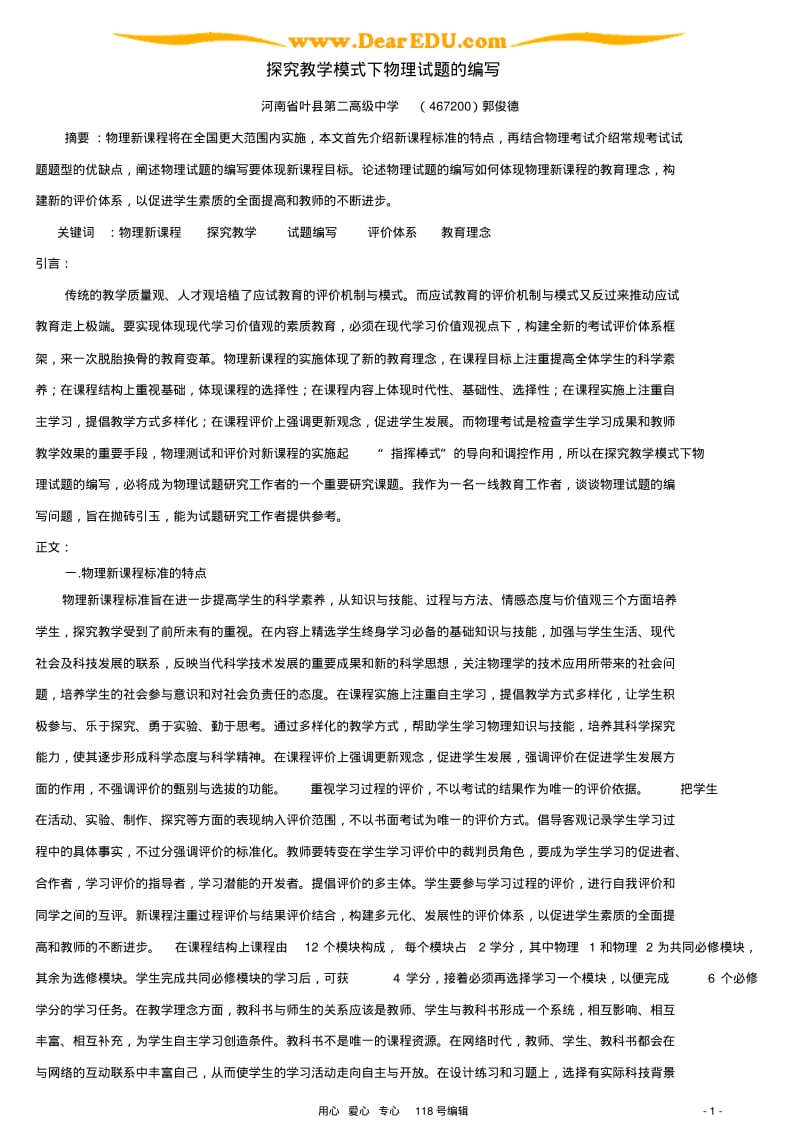 新课标探究教学模式下物理试题的编写.pdf_第1页