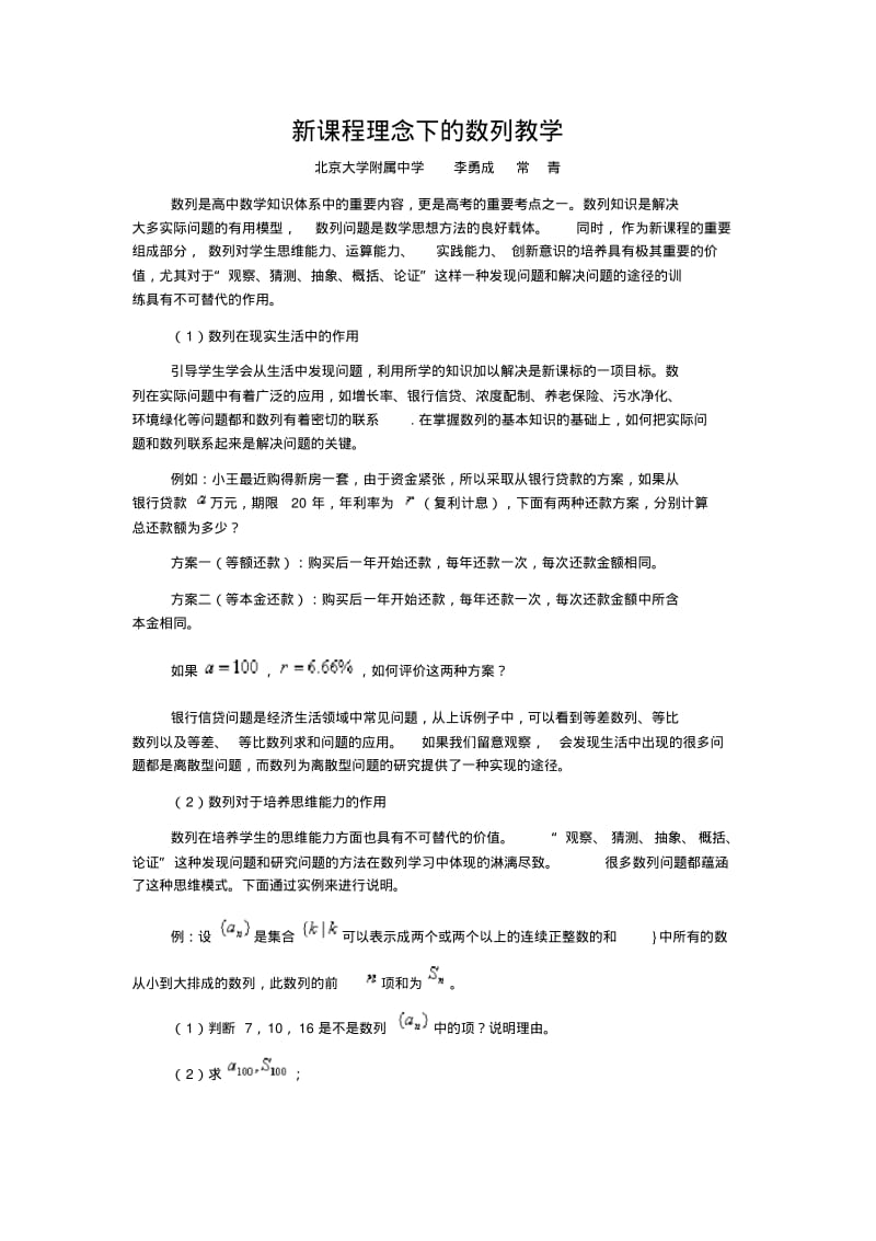 新课程理念下的数列教学.pdf_第1页