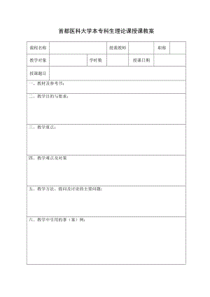 [医学]新--教案模板.doc