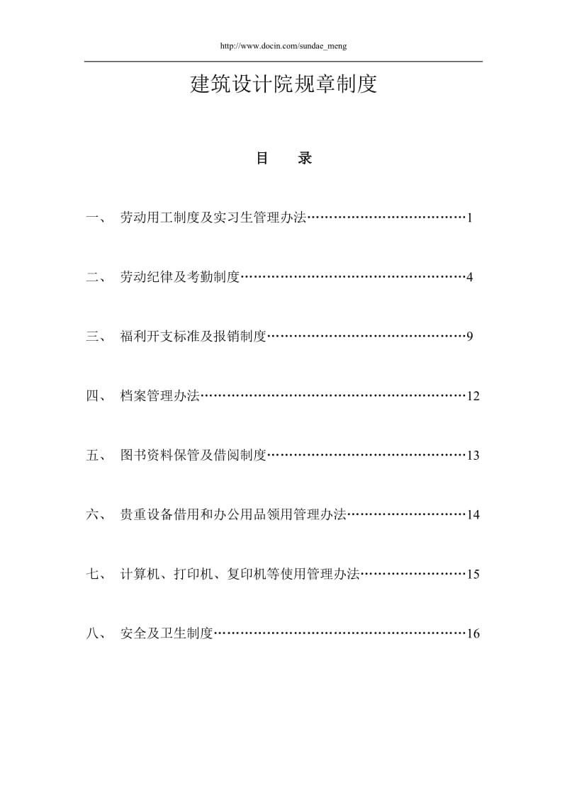 【企业】建筑设计院规章制度范本汇总(word档)P19.doc_第1页