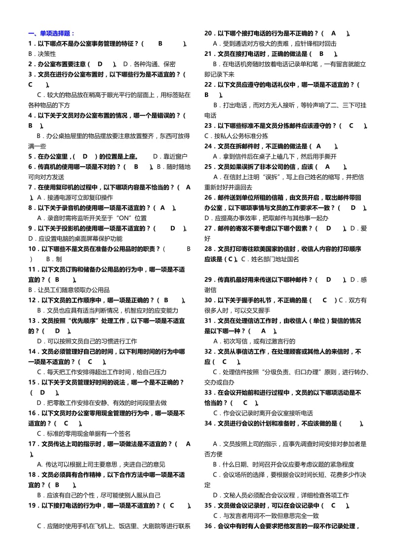 【】最新中央电大办公室管理考试小抄（精编完整版）-最新电大专科《办公室管理》期末复习考试小抄.doc_第1页