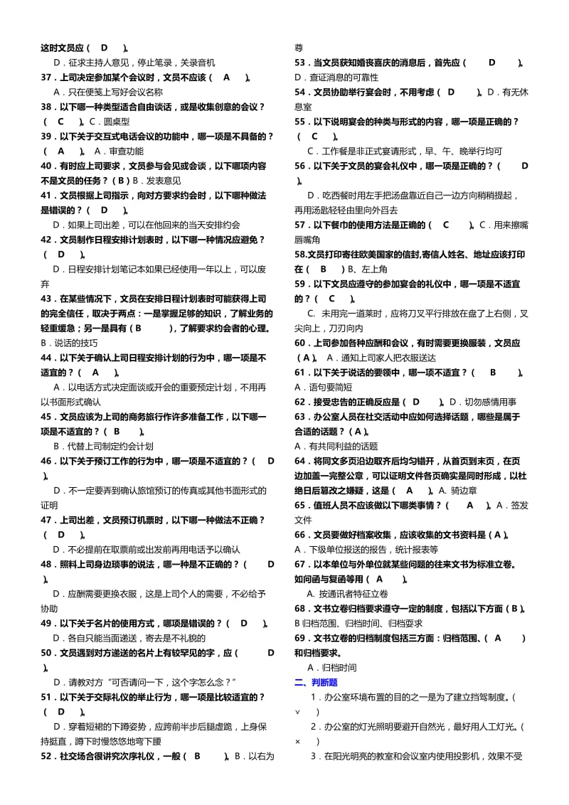 【】最新中央电大办公室管理考试小抄（精编完整版）-最新电大专科《办公室管理》期末复习考试小抄.doc_第2页