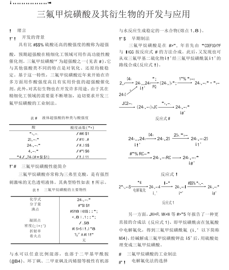 三氟甲烷磺酸及其衍生物的开发与应用.docx_第1页