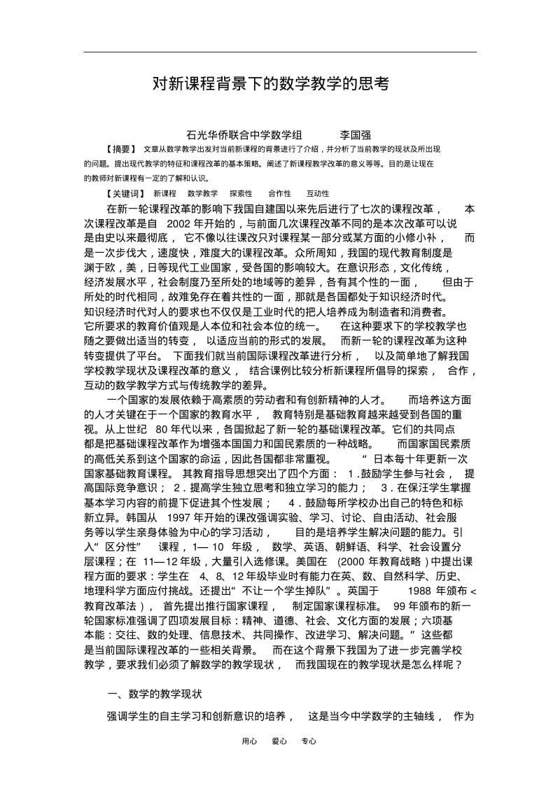 石光华侨联合中学数学组(高中部)李国强.pdf_第1页