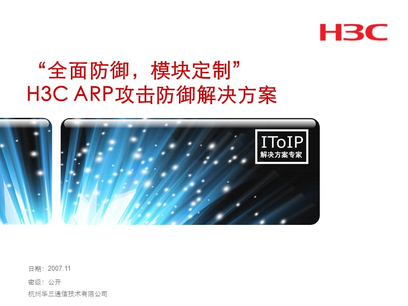 【精品IT解决方案】ARP攻击防御解决方案.ppt_第1页