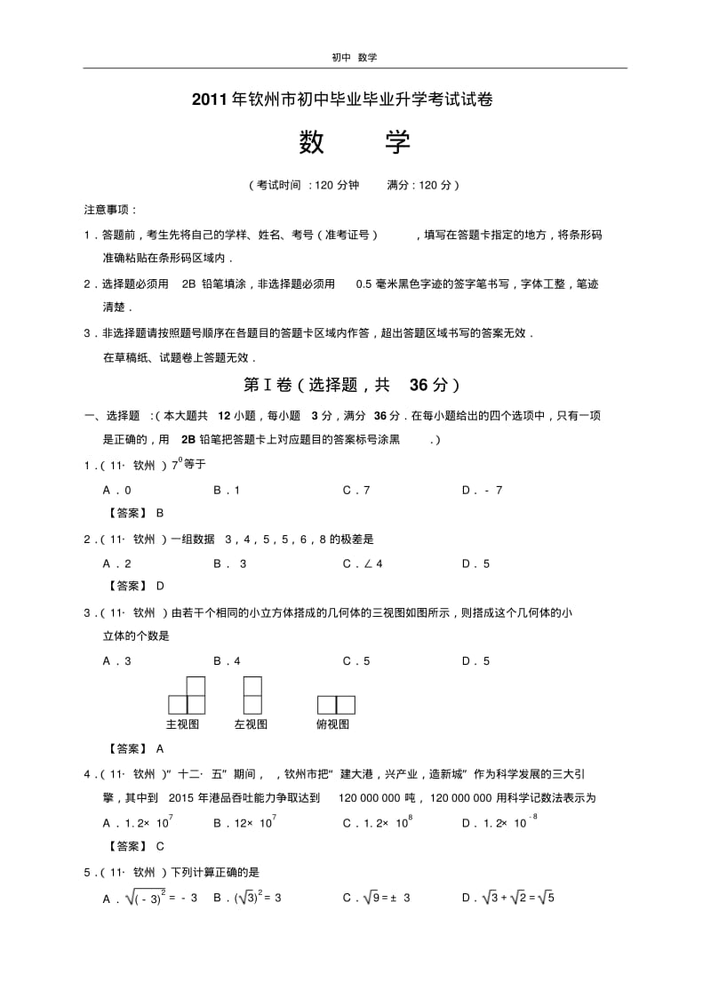 珍藏2011年钦州市数学中考试卷.pdf_第1页