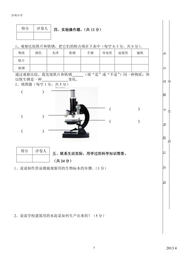 春季教科版小学六级科学下册期中测试题.doc_第3页